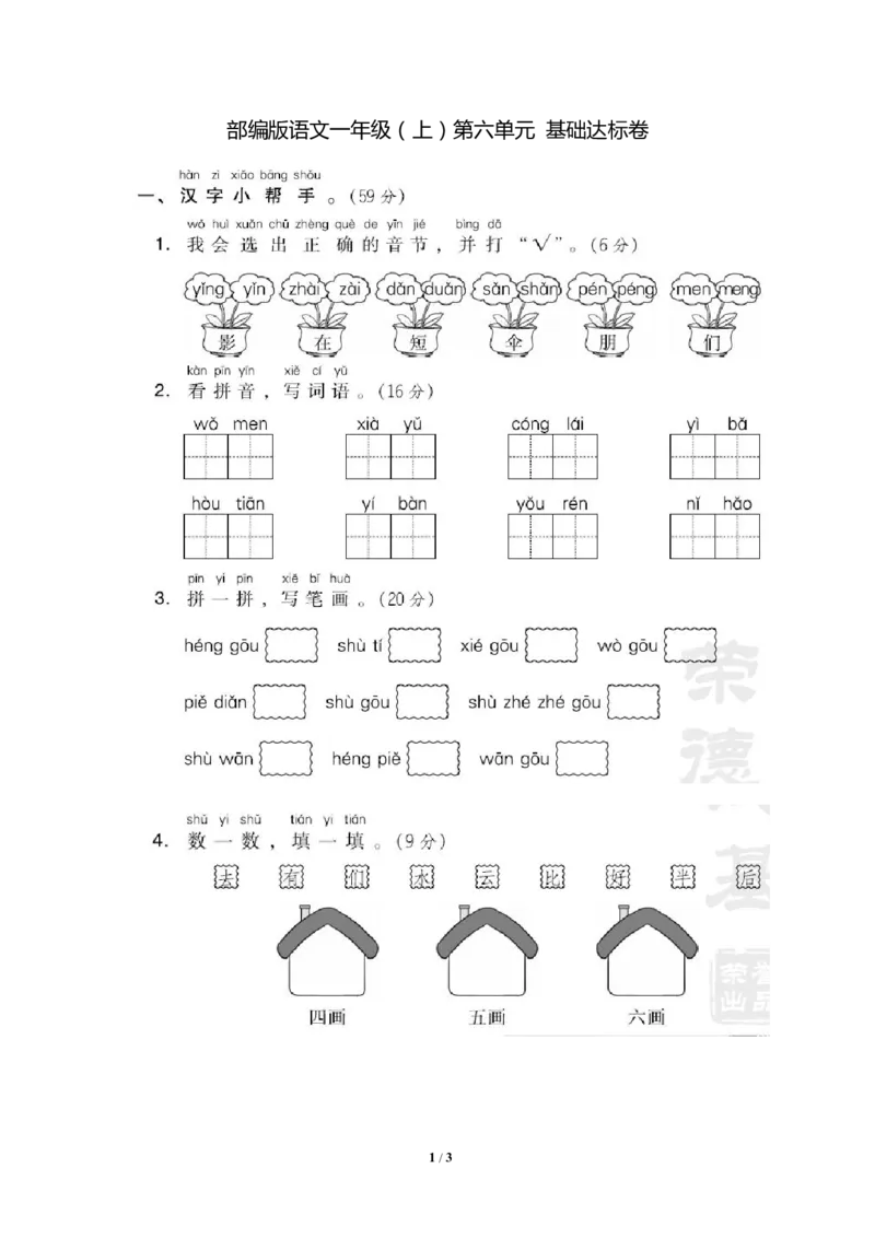 部编版语文一年级（上）第六单元测试卷5（含答案）_一年级上下册资料_小学一年级学习资料-25年更新版_1-01、小学一年级语文上册_03、单元试卷_第6单元