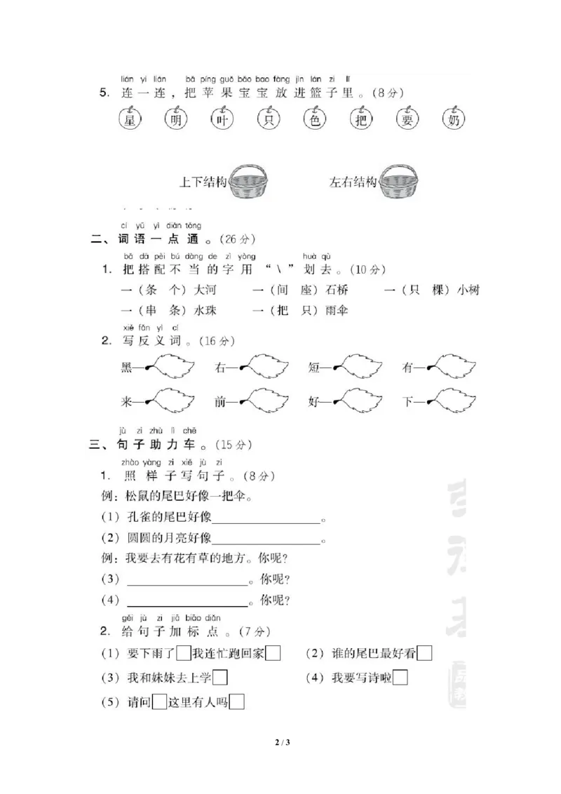 部编版语文一年级（上）第六单元测试卷5（含答案）_一年级上下册资料_小学一年级学习资料-25年更新版_1-01、小学一年级语文上册_03、单元试卷_第6单元