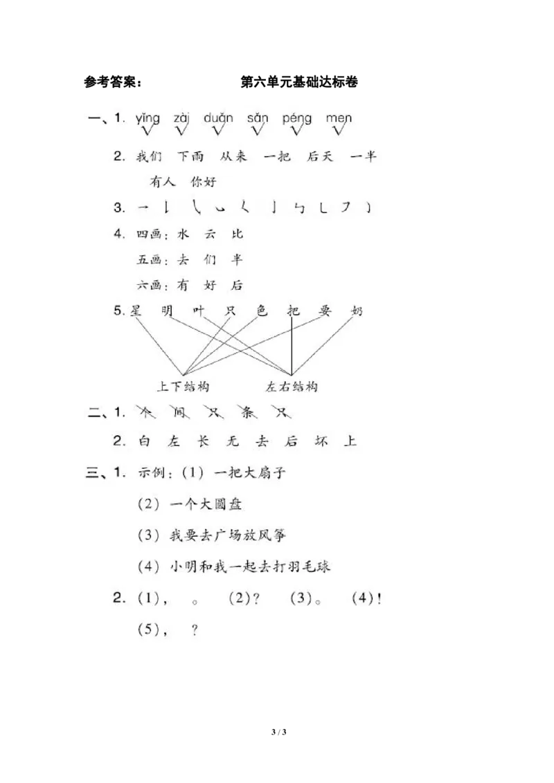 部编版语文一年级（上）第六单元测试卷5（含答案）_一年级上下册资料_小学一年级学习资料-25年更新版_1-01、小学一年级语文上册_03、单元试卷_第6单元