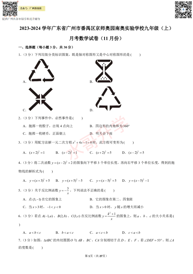 23-24学年番禺区京师奥园南奥实验学校九年级（上）11月考数学试卷（含答案）_广州九上月考+期中+期末+一模二模+中考真题_初三上十月十二月考
