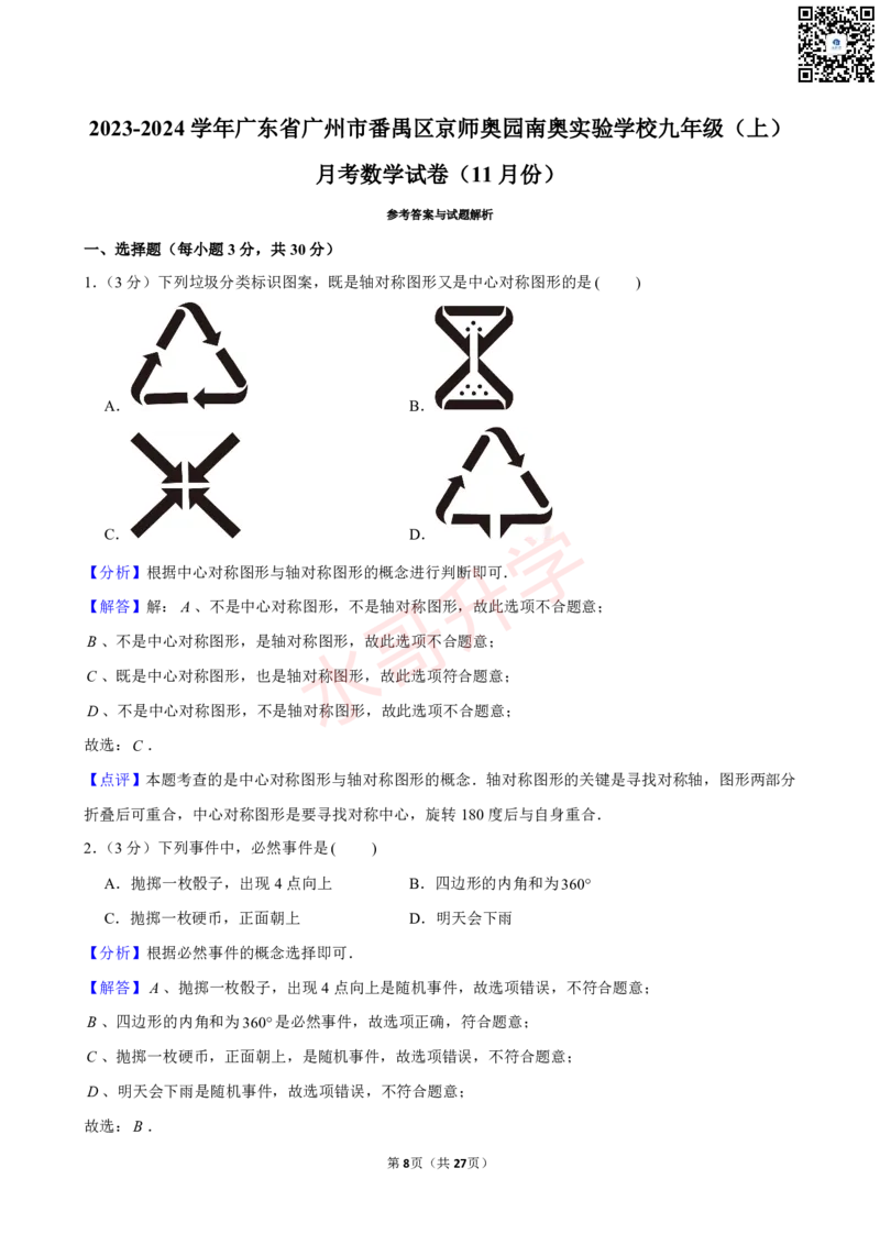 23-24学年番禺区京师奥园南奥实验学校九年级（上）11月考数学试卷（含答案）_广州九上月考+期中+期末+一模二模+中考真题_初三上十月十二月考