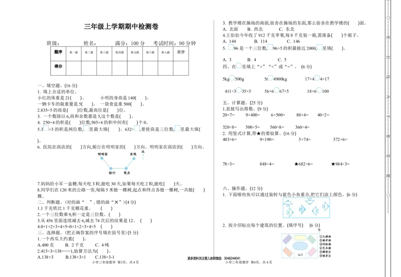 期中检测卷.1_三年级上下册资料_三年级上语数英上下册学习资料_3-8-3、小学三年级数学上册_青岛版_4、期中测试卷