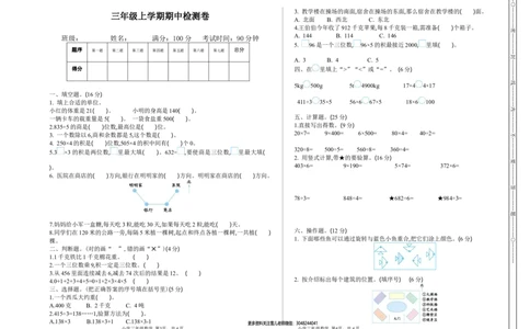 期中检测卷.1_三年级上下册资料_三年级上语数英上下册学习资料_3-8-3、小学三年级数学上册_青岛版_4、期中测试卷