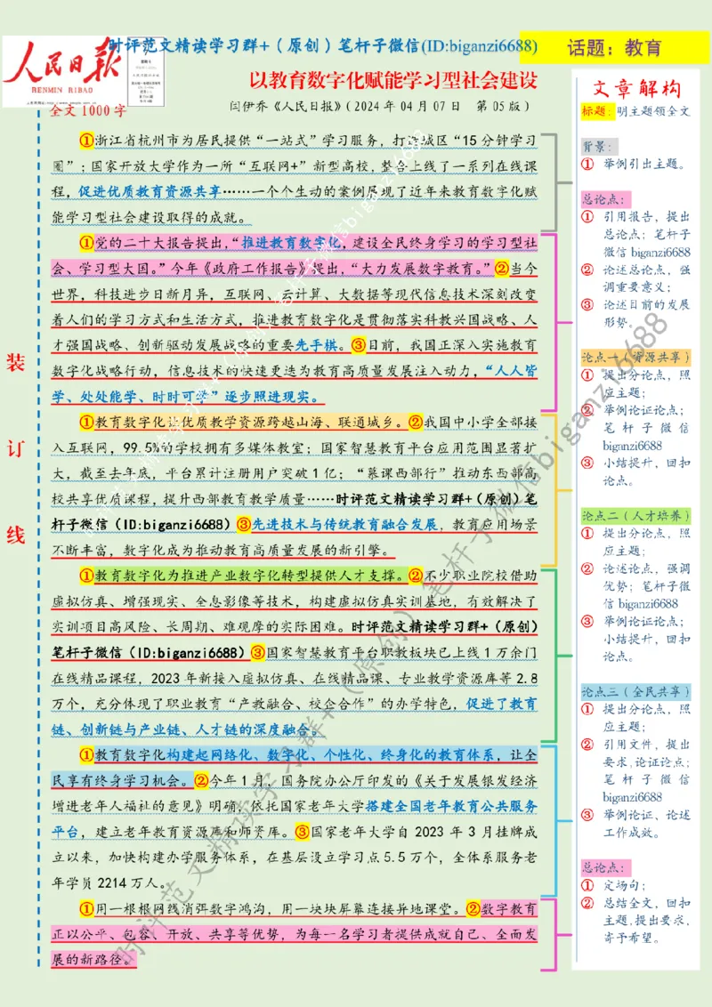 0408---标注绿-以教育数字化赋能学习型社会建设_2026考公资料_（57）申论材料_00、笔杆子晨读材料_2024笔杆子晨读_笔杆子4月时政_0408以教育数字化赋能学习型社会建设