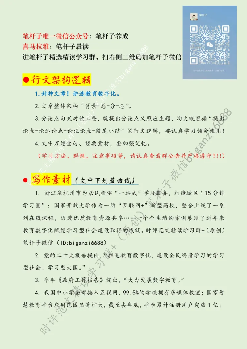 0408---标注绿-以教育数字化赋能学习型社会建设_2026考公资料_（57）申论材料_00、笔杆子晨读材料_2024笔杆子晨读_笔杆子4月时政_0408以教育数字化赋能学习型社会建设