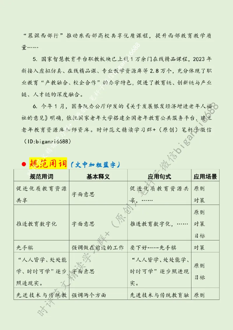 0408---标注绿-以教育数字化赋能学习型社会建设_2026考公资料_（57）申论材料_00、笔杆子晨读材料_2024笔杆子晨读_笔杆子4月时政_0408以教育数字化赋能学习型社会建设