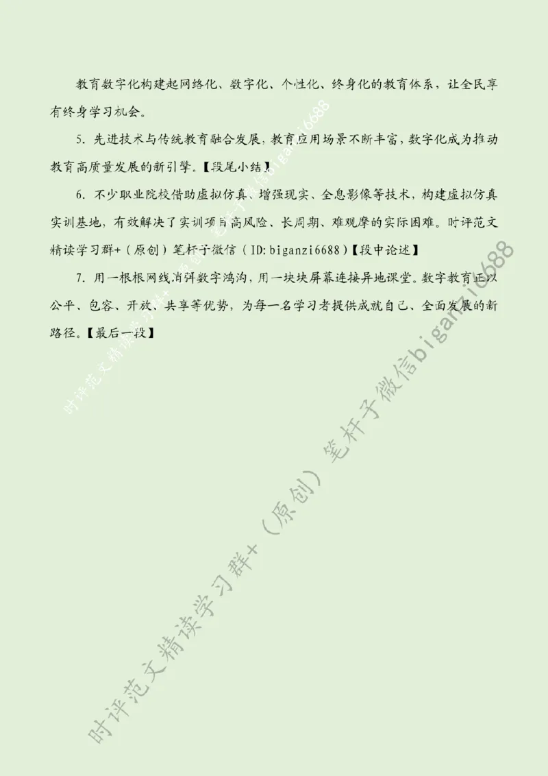 0408---标注绿-以教育数字化赋能学习型社会建设_2026考公资料_（57）申论材料_00、笔杆子晨读材料_2024笔杆子晨读_笔杆子4月时政_0408以教育数字化赋能学习型社会建设
