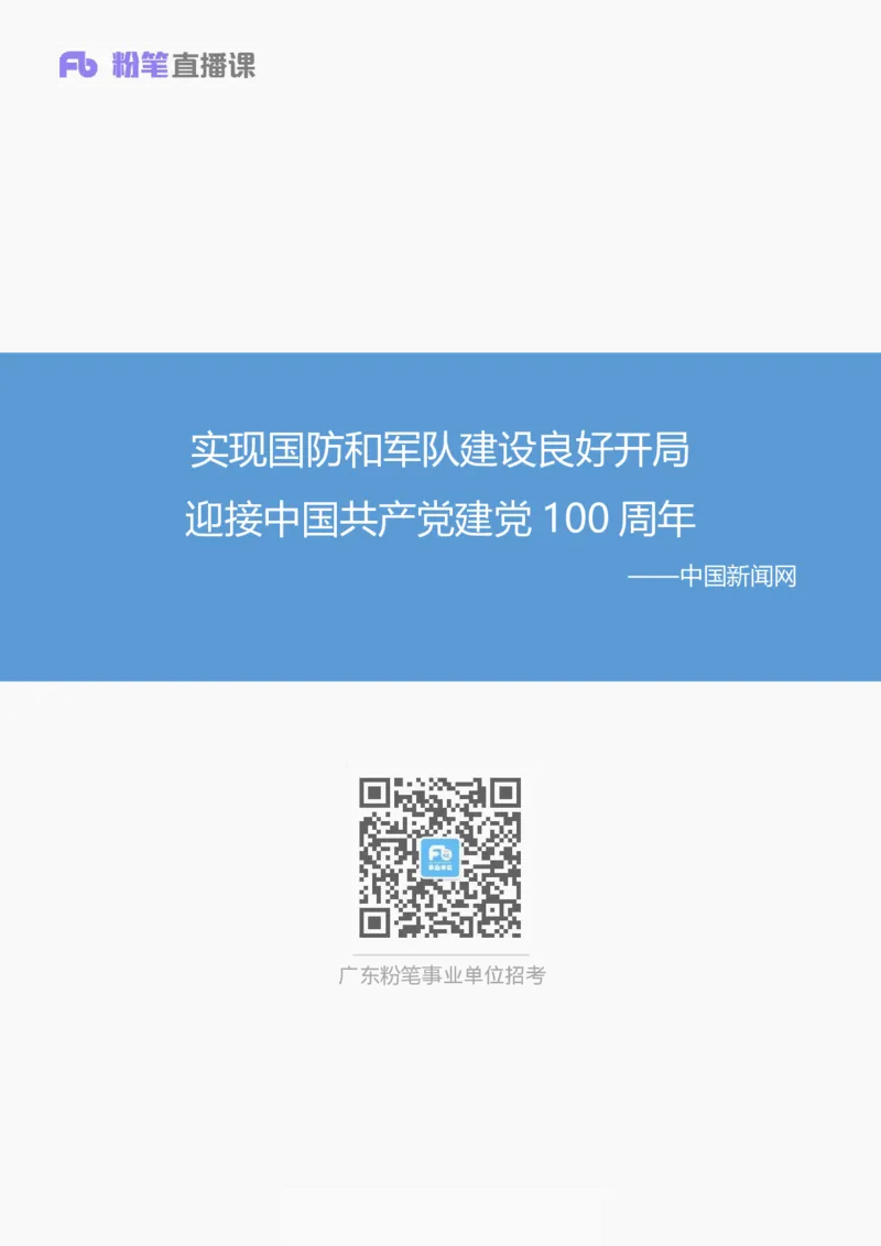 实现国防和军队建设良好开局迎接中国建党100周年_2026考公资料_（49）政治理论合集_政治理论合集_2025国考新增课程政治理论部分_政治理论常识_13建党100周年干货知识合集