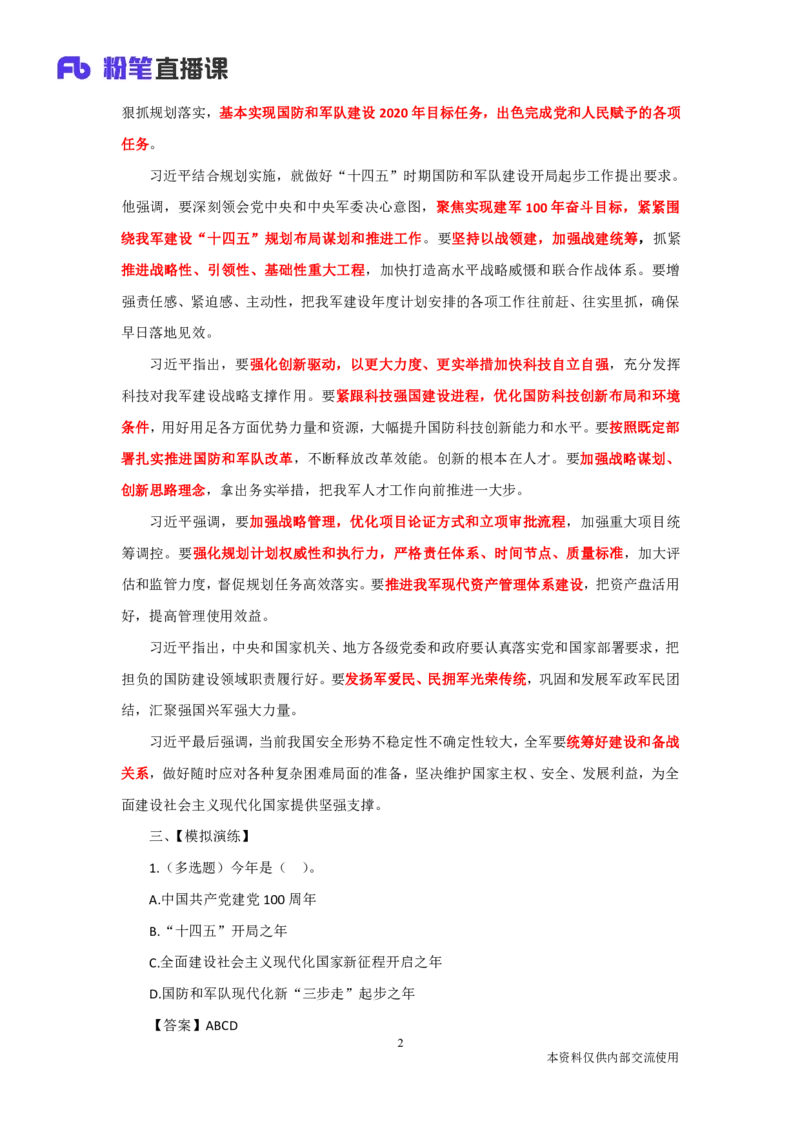 实现国防和军队建设良好开局迎接中国建党100周年_2026考公资料_（49）政治理论合集_政治理论合集_2025国考新增课程政治理论部分_政治理论常识_13建党100周年干货知识合集