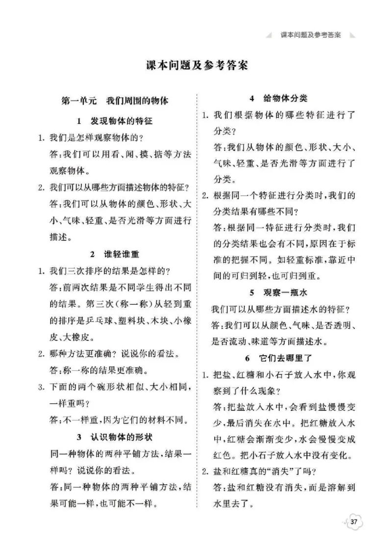科学教材参考答案科学1B_一年级上下册资料_小学一年级学习资料-25年更新版_1-10、小学一年级科学下册_教科版_电子教材