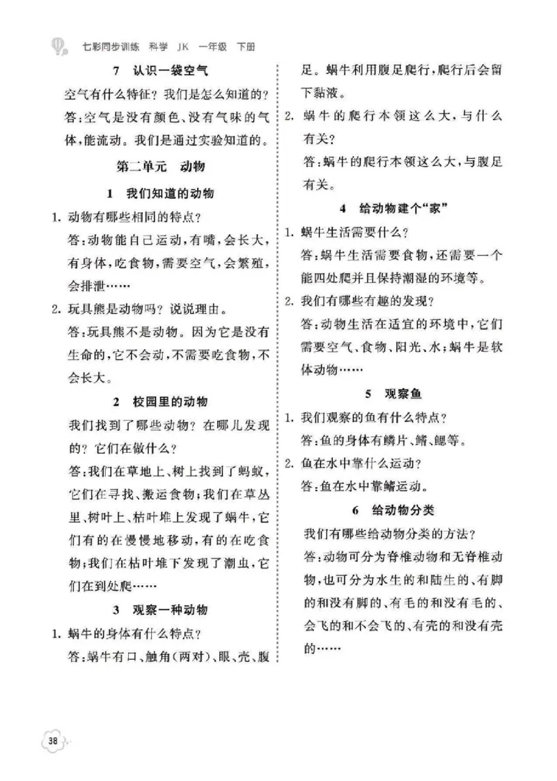 科学教材参考答案科学1B_一年级上下册资料_小学一年级学习资料-25年更新版_1-10、小学一年级科学下册_教科版_电子教材