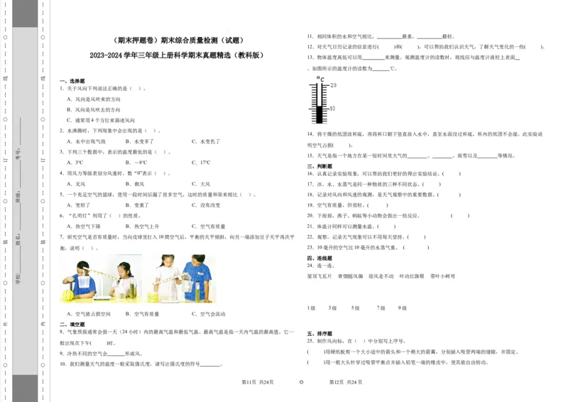 （期末押题卷）期末综合质量检测（试题）-2023-2024学年三年级上册科学期末真题精选（教科版）_三年级上下册资料_小学三年级学习资料-25年更新版_3-09、小学三年级科学上册_教科版