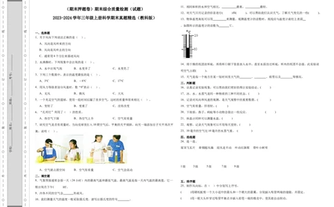 （期末押题卷）期末综合质量检测（试题）-2023-2024学年三年级上册科学期末真题精选（教科版）_三年级上下册资料_小学三年级学习资料-25年更新版_3-09、小学三年级科学上册_教科版