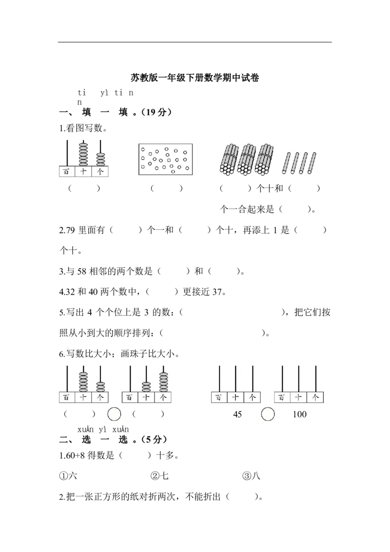 苏教版数学1年级（下）期中测试卷及答案2_一年级上下册资料_小学一年级学习资料-25年更新版_1-04、小学一年级数学下册_1-4-2、练习题、作业、试题、试卷_苏教版_期中测试卷