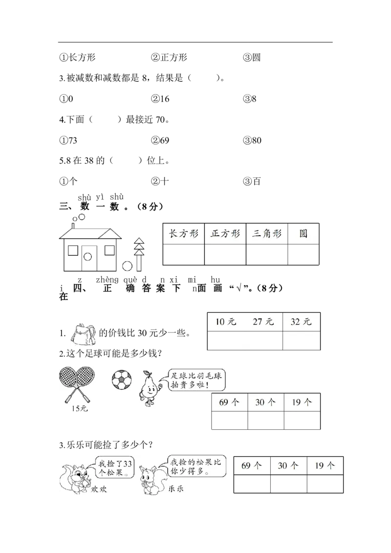 苏教版数学1年级（下）期中测试卷及答案2_一年级上下册资料_小学一年级学习资料-25年更新版_1-04、小学一年级数学下册_1-4-2、练习题、作业、试题、试卷_苏教版_期中测试卷