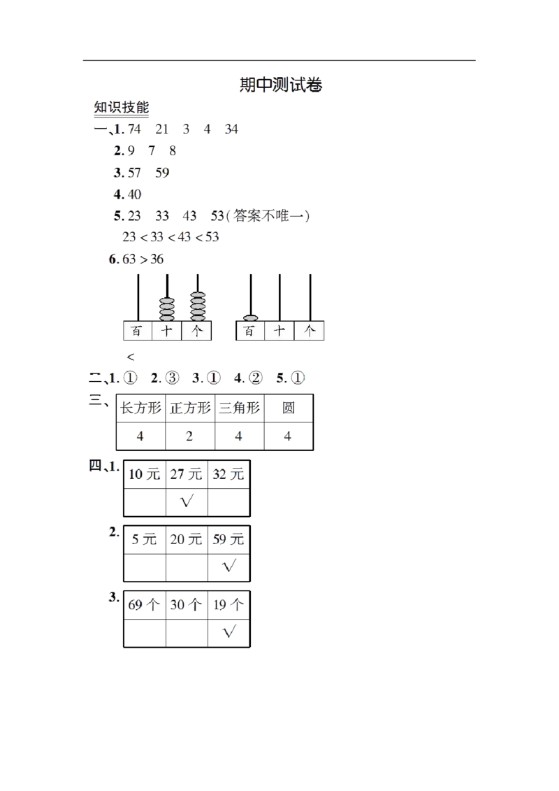 苏教版数学1年级（下）期中测试卷及答案2_一年级上下册资料_小学一年级学习资料-25年更新版_1-04、小学一年级数学下册_1-4-2、练习题、作业、试题、试卷_苏教版_期中测试卷