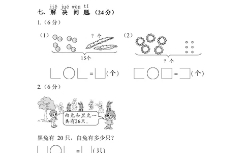 苏教版数学1年级（下）期中测试卷及答案2_一年级上下册资料_小学一年级学习资料-25年更新版_1-04、小学一年级数学下册_1-4-2、练习题、作业、试题、试卷_苏教版_期中测试卷