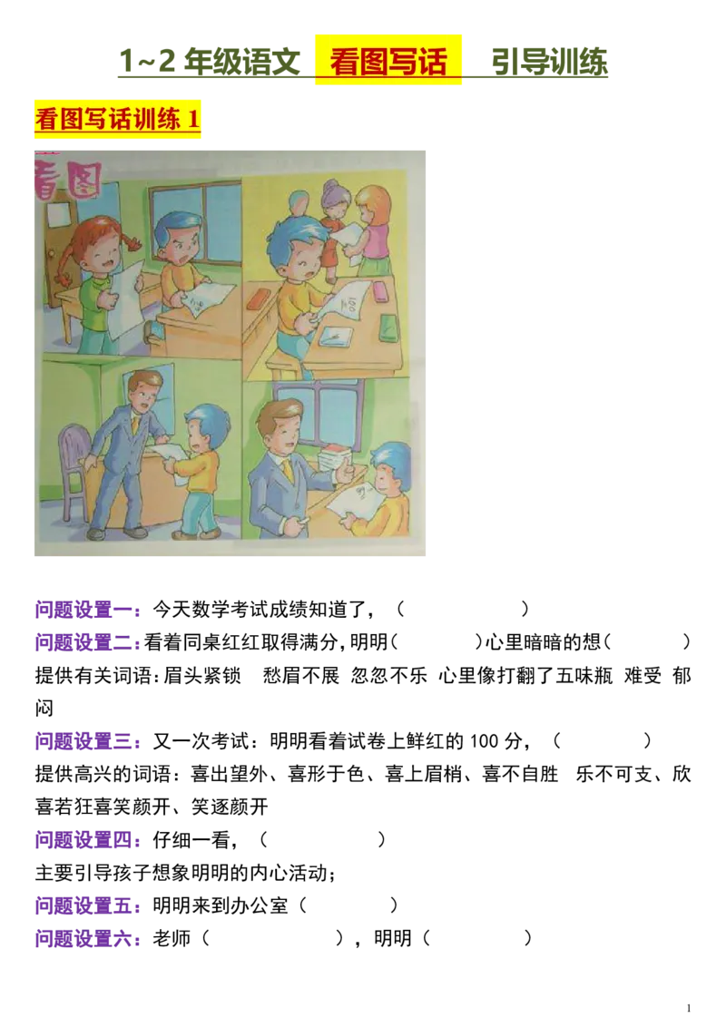 看图写话引导训练_一年级上下册资料_一年级上语数英上下册学习资料_3-6-2、小学一年级语文下册_统编、部编、人教（语文全国统一只有一个版）_6、专项练习_看图写话