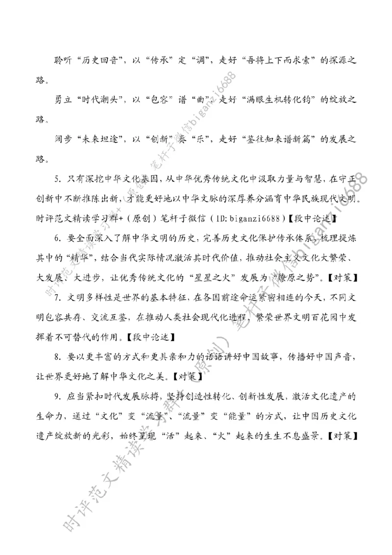 0426---标注白-传承&ldquo;文化薪火&rdquo;谱写&ldquo;文明新篇&rdquo;_2026考公资料_（57）申论材料_00、笔杆子晨读材料_2024笔杆子晨读_笔杆子4月时政_0426传承&ldquo;文化薪火&rdquo;谱写&ldquo;文明新篇&rdquo;