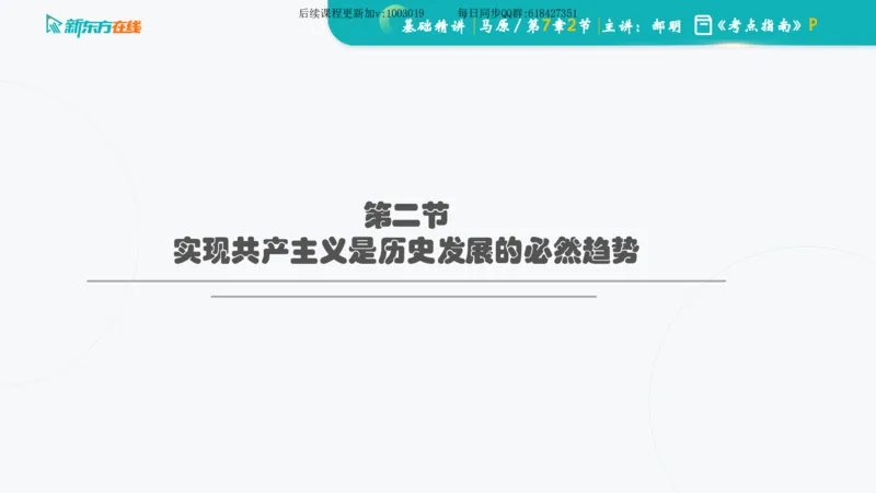 07.马原基础精讲第七章（课件）_2026考公资料_（49）政治理论合集_政治理论合集_2025考研政治_10.新东方_03.基础精讲_02.马原_00.课堂笔记