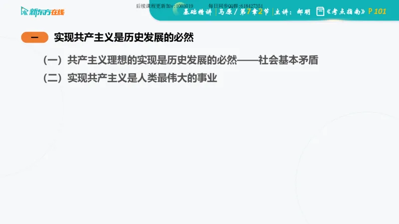 07.马原基础精讲第七章（课件）_2026考公资料_（49）政治理论合集_政治理论合集_2025考研政治_10.新东方_03.基础精讲_02.马原_00.课堂笔记