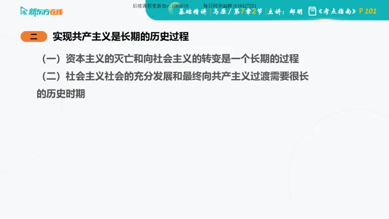 07.马原基础精讲第七章（课件）_2026考公资料_（49）政治理论合集_政治理论合集_2025考研政治_10.新东方_03.基础精讲_02.马原_00.课堂笔记