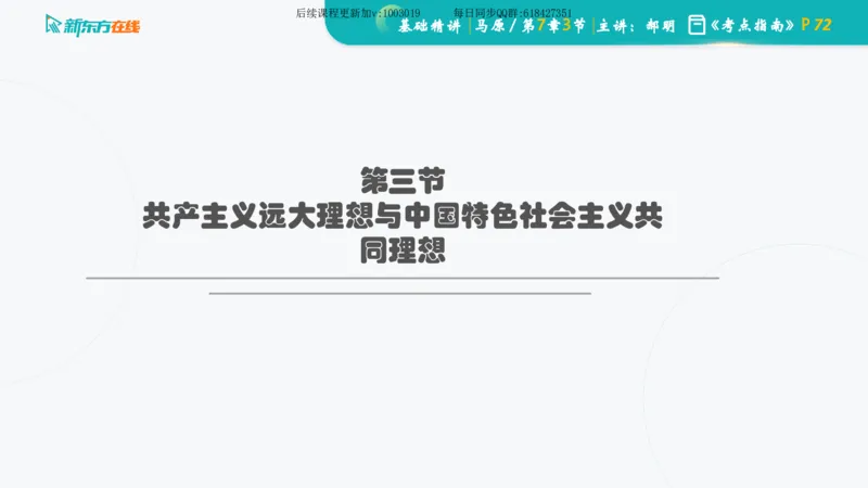 07.马原基础精讲第七章（课件）_2026考公资料_（49）政治理论合集_政治理论合集_2025考研政治_10.新东方_03.基础精讲_02.马原_00.课堂笔记