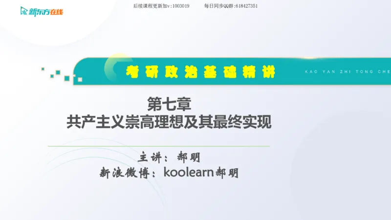 07.马原基础精讲第七章（课件）_2026考公资料_（49）政治理论合集_政治理论合集_2025考研政治_10.新东方_03.基础精讲_02.马原_00.课堂笔记
