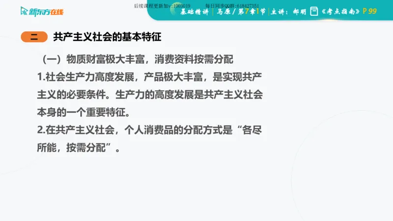 07.马原基础精讲第七章（课件）_2026考公资料_（49）政治理论合集_政治理论合集_2025考研政治_10.新东方_03.基础精讲_02.马原_00.课堂笔记