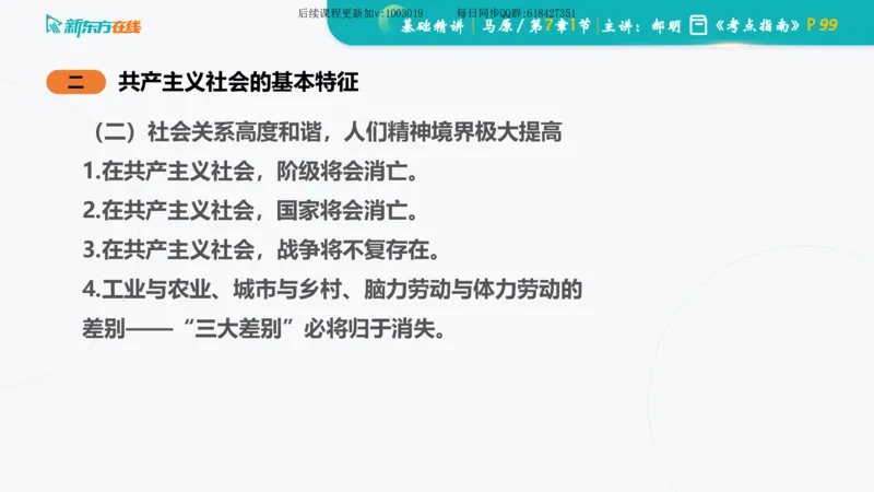 07.马原基础精讲第七章（课件）_2026考公资料_（49）政治理论合集_政治理论合集_2025考研政治_10.新东方_03.基础精讲_02.马原_00.课堂笔记