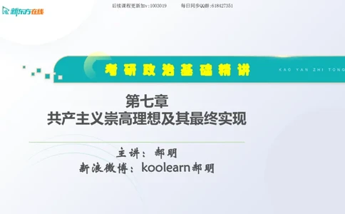07.马原基础精讲第七章（课件）_2026考公资料_（49）政治理论合集_政治理论合集_2025考研政治_10.新东方_03.基础精讲_02.马原_00.课堂笔记