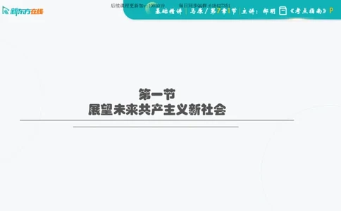 07.马原基础精讲第七章（课件）_2026考公资料_（49）政治理论合集_政治理论合集_2025考研政治_10.新东方_03.基础精讲_02.马原_00.课堂笔记