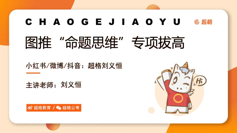 14.6图推命题思维专项拔高_2026考公资料_（05）超格_行测申论2025超格合集(行测&申论&政治理论)_判断2025超格判断推理全家桶狂刷1000题_02.夸夸刷专项提升阶段_讲义