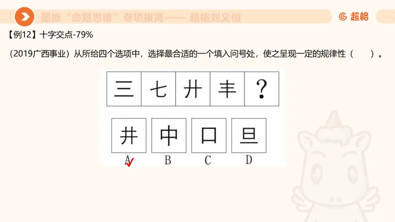 14.6图推命题思维专项拔高_2026考公资料_（05）超格_行测申论2025超格合集(行测&申论&政治理论)_判断2025超格判断推理全家桶狂刷1000题_02.夸夸刷专项提升阶段_讲义