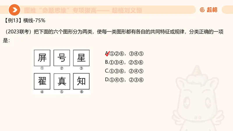 14.6图推命题思维专项拔高_2026考公资料_（05）超格_行测申论2025超格合集(行测&申论&政治理论)_判断2025超格判断推理全家桶狂刷1000题_02.夸夸刷专项提升阶段_讲义