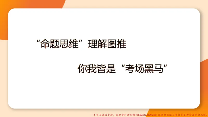 15.18小时图推命题思维-刘义恒_2026考公资料_（05）超格_行测申论2025超格合集(行测&申论&政治理论)_判断2025超格判断推理全家桶狂刷1000题_01.专项基础理论课阶段_课件