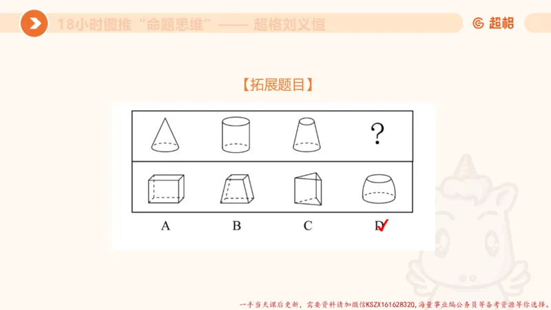 15.18小时图推命题思维-刘义恒_2026考公资料_（05）超格_行测申论2025超格合集(行测&申论&政治理论)_判断2025超格判断推理全家桶狂刷1000题_01.专项基础理论课阶段_课件