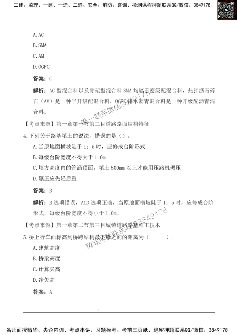 2025一级建造《市政实务》基础自测卷_2026年一级建造师_2026年一建市政_2025年一建市政SVIP_01-精华文档✿电子教材✿历年真题_11-市政《基础自测卷》SMR