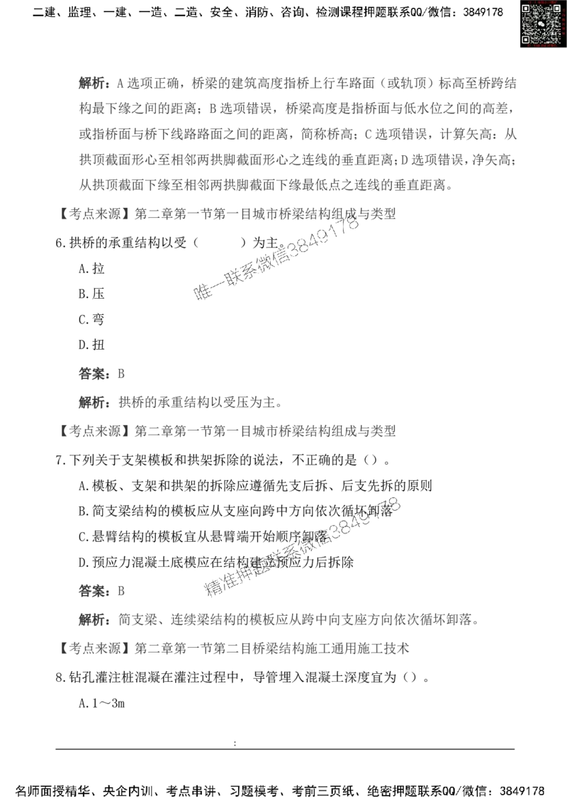 2025一级建造《市政实务》基础自测卷_2026年一级建造师_2026年一建市政_2025年一建市政SVIP_01-精华文档✿电子教材✿历年真题_11-市政《基础自测卷》SMR