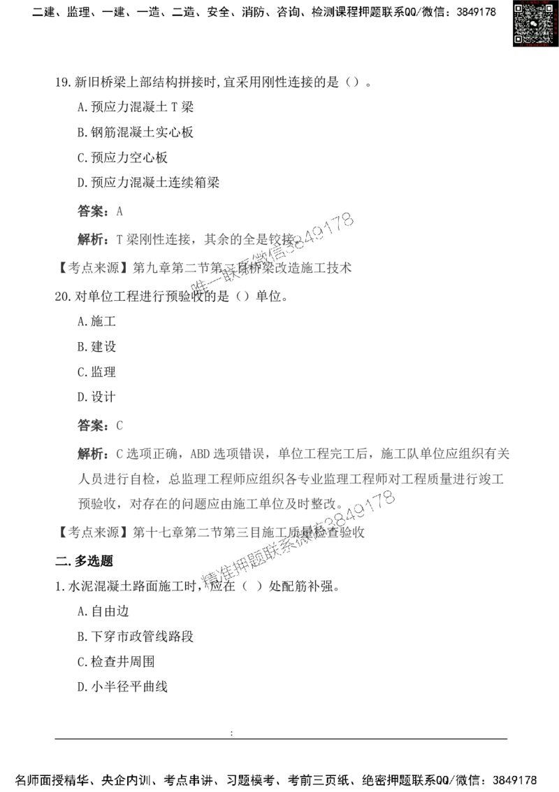 2025一级建造《市政实务》基础自测卷_2026年一级建造师_2026年一建市政_2025年一建市政SVIP_01-精华文档✿电子教材✿历年真题_11-市政《基础自测卷》SMR