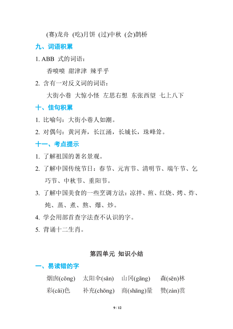 期中复习知识要点_二年级上下册资料_二年级语数英上下册学习资料_3-7-2、小学二年级语文下册_统编、部编、人教（语文全国统一只有一个版）_1、知识点总结_单元知识点