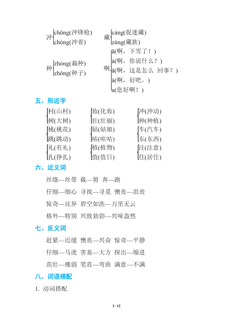期中复习知识要点_二年级上下册资料_二年级语数英上下册学习资料_3-7-2、小学二年级语文下册_统编、部编、人教（语文全国统一只有一个版）_1、知识点总结_单元知识点