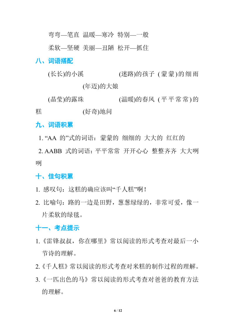 期中复习知识要点_二年级上下册资料_二年级语数英上下册学习资料_3-7-2、小学二年级语文下册_统编、部编、人教（语文全国统一只有一个版）_1、知识点总结_单元知识点