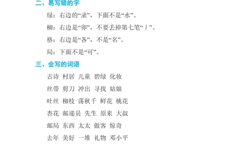 期中复习知识要点_二年级上下册资料_二年级语数英上下册学习资料_3-7-2、小学二年级语文下册_统编、部编、人教（语文全国统一只有一个版）_1、知识点总结_单元知识点