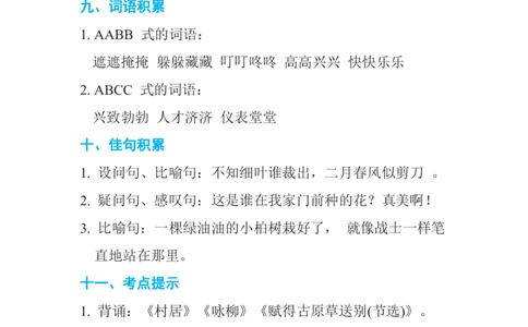 期中复习知识要点_二年级上下册资料_二年级语数英上下册学习资料_3-7-2、小学二年级语文下册_统编、部编、人教（语文全国统一只有一个版）_1、知识点总结_单元知识点
