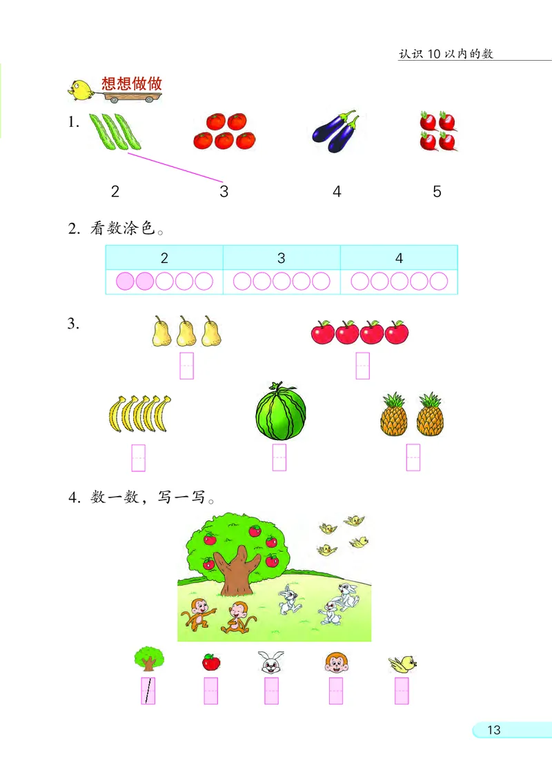 苏教版一年级上册数学PDF电子课本_一年级上下册资料_一年级上语数英上下册学习资料_3-6-3、小学一年级数学上册_苏教版_11、电子课本
