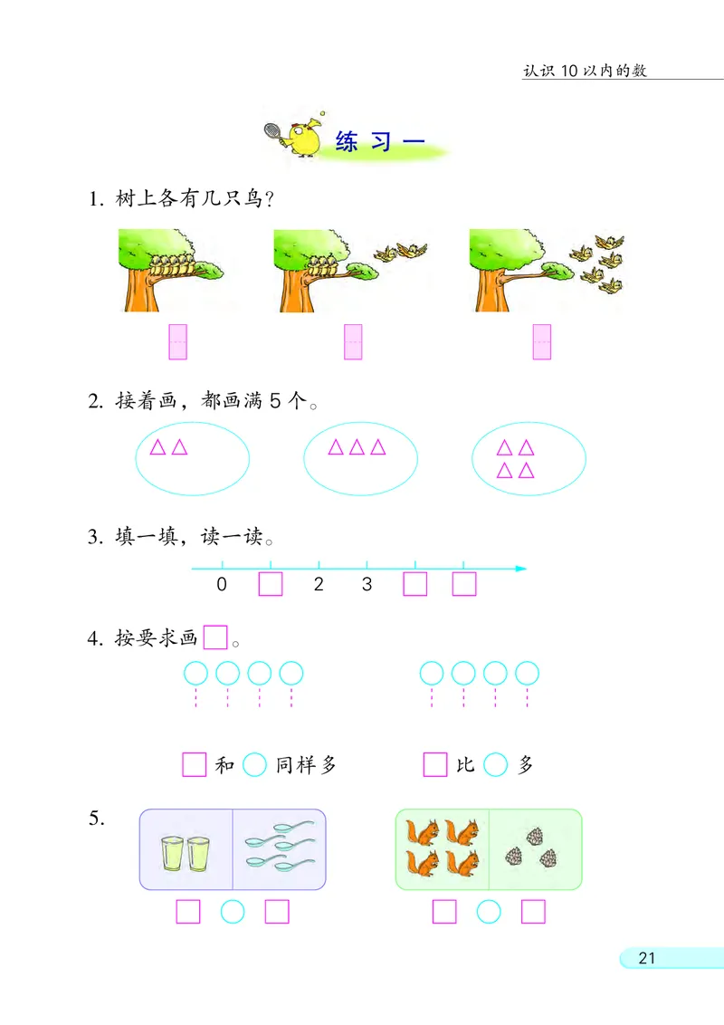 苏教版一年级上册数学PDF电子课本_一年级上下册资料_一年级上语数英上下册学习资料_3-6-3、小学一年级数学上册_苏教版_11、电子课本