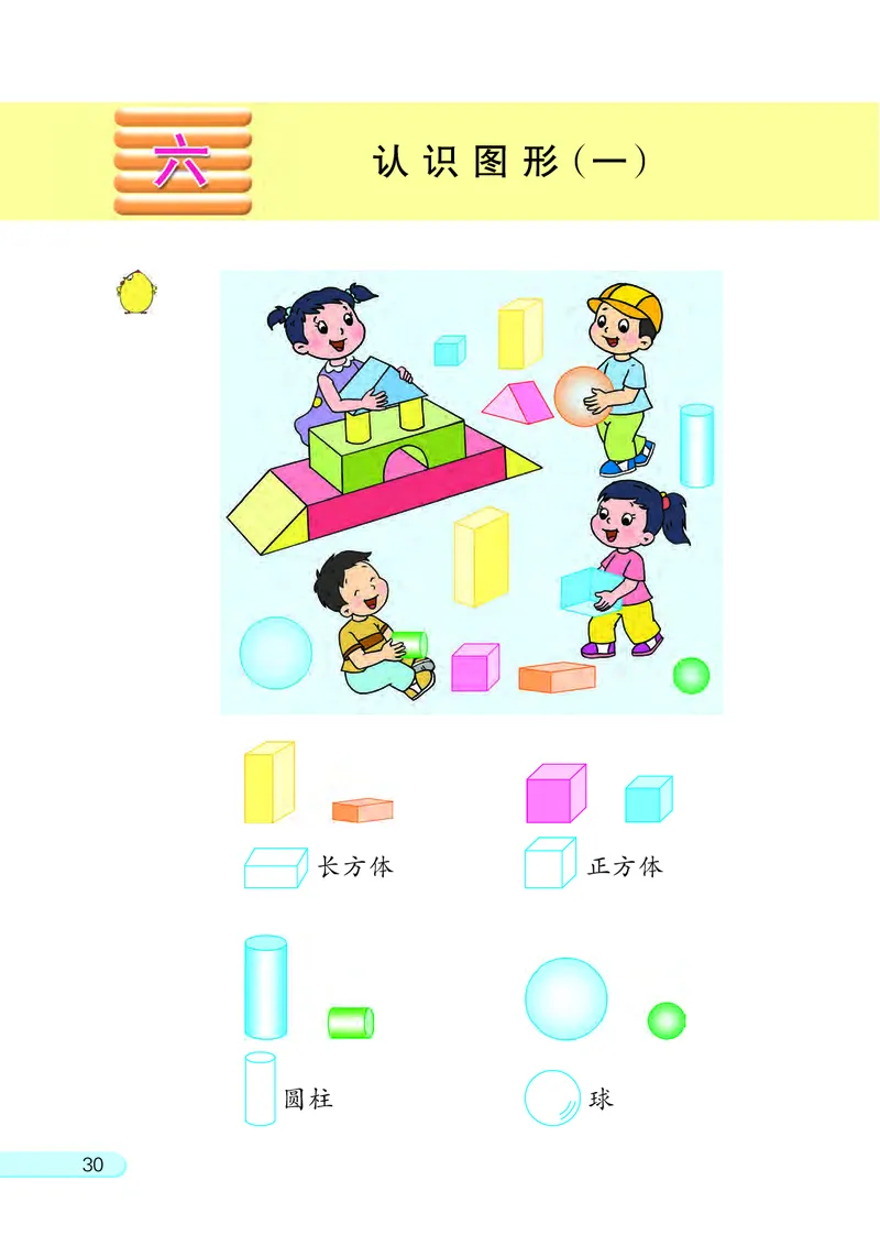 苏教版一年级上册数学PDF电子课本_一年级上下册资料_一年级上语数英上下册学习资料_3-6-3、小学一年级数学上册_苏教版_11、电子课本