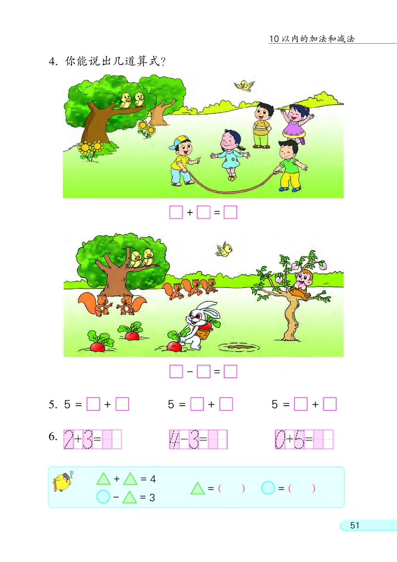 苏教版一年级上册数学PDF电子课本_一年级上下册资料_一年级上语数英上下册学习资料_3-6-3、小学一年级数学上册_苏教版_11、电子课本