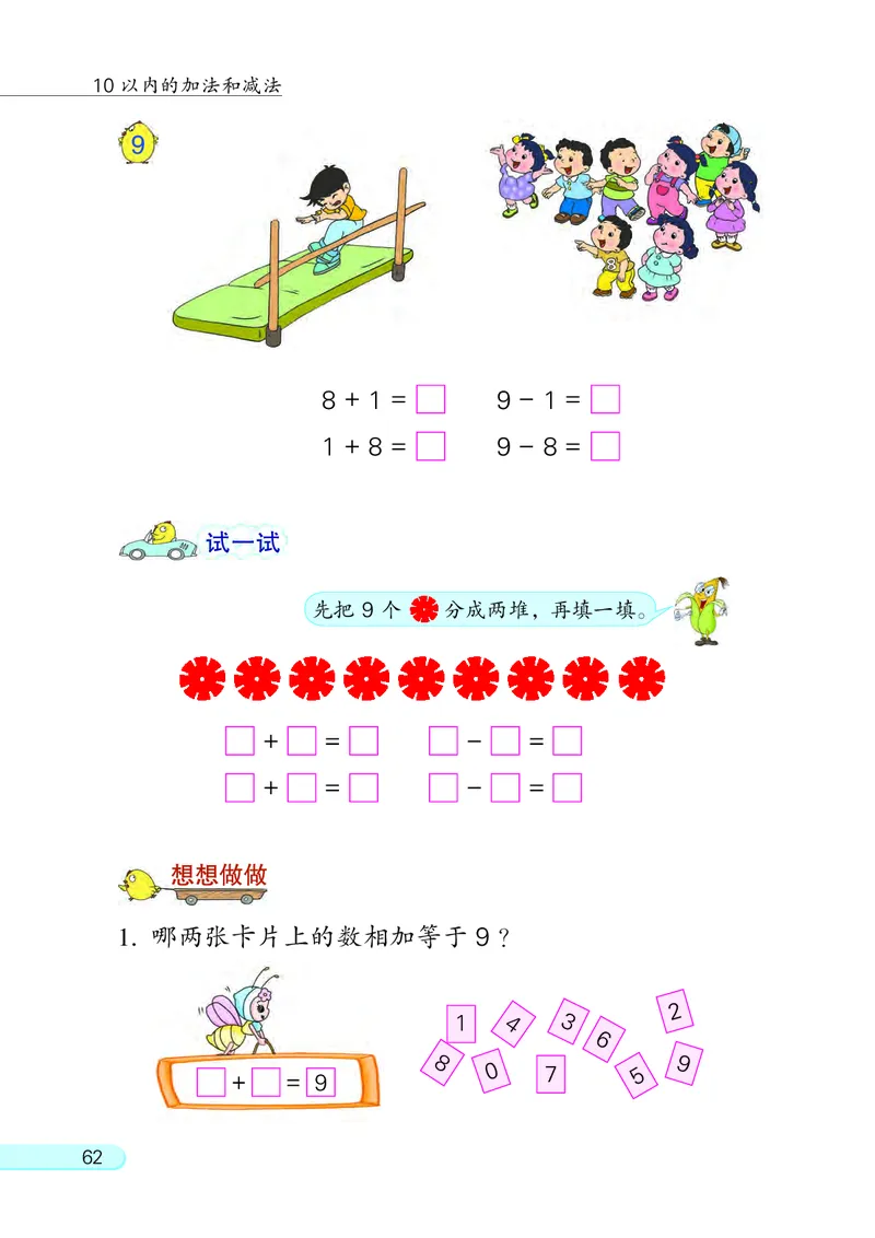 苏教版一年级上册数学PDF电子课本_一年级上下册资料_一年级上语数英上下册学习资料_3-6-3、小学一年级数学上册_苏教版_11、电子课本